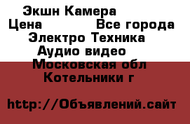 Экшн Камера SJ4000 › Цена ­ 2 390 - Все города Электро-Техника » Аудио-видео   . Московская обл.,Котельники г.